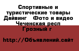 Спортивные и туристические товары Дайвинг - Фото и видео. Чеченская респ.,Грозный г.